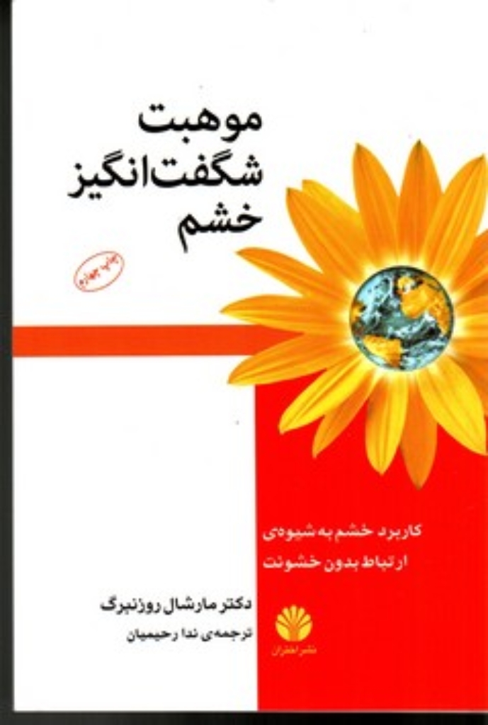 تصویر  موهبت شگفت انگیز خشم - کاربرد خشم به شیوه ی ارتباط بدون خشونت (رقعی-شمیز)